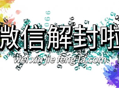 微信为何频繁对部分用户进行限制？