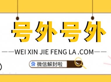 怎么做才能防止微信不被封号？