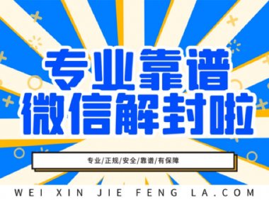 微信解封24小时人工客服联系电话