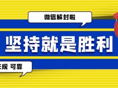 微信被封后，时间长了它会自动解开吗？