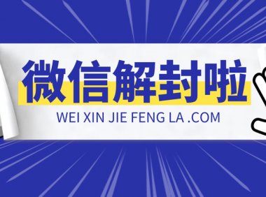 微信封号的主要四种类型以及养号防封经验分享
