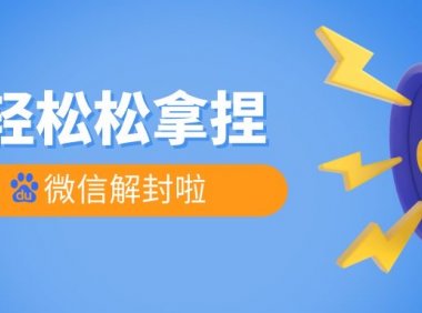 微信保号是什么意思？两种解释方式带你了解！