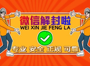 微信解封一手商家合作哪里找？