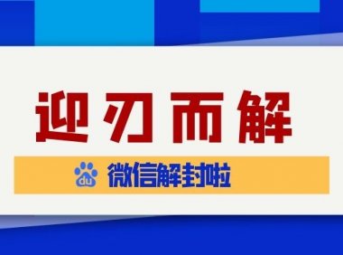 微信预加保号服务中是否包含账号恢复功能？