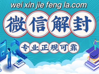 微信好友辅助解封一单高达150(微信辅助解封赚钱)