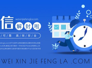 微信使用的常识和封号新规 