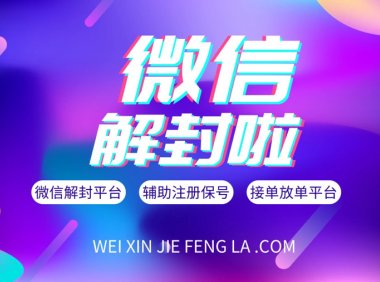 微信号被封注册小号的条件