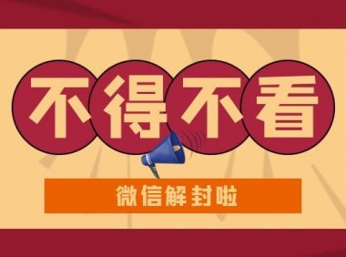 微信保号服务是否支持账号解封后的功能优化？