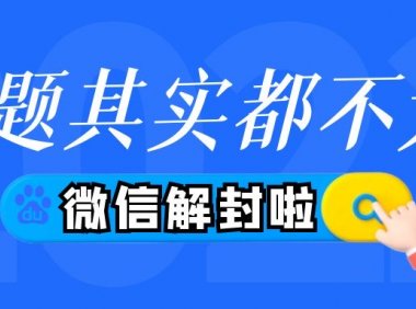 微信解封辅助验证 微信注册辅助被秒封，怎么办