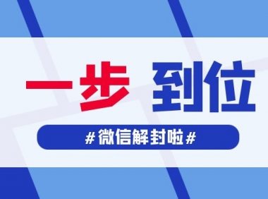 微信被封后联系找好友解封，提示：由于本次解封过程中出现违规操作,请返回首页重新操作，怎么办？ 