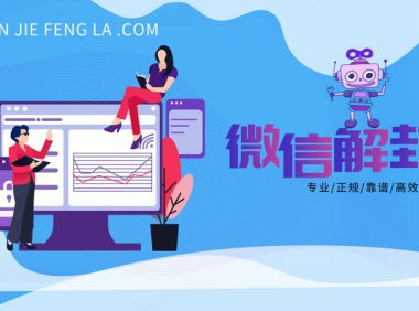 微信解封到底能不能做？ 
