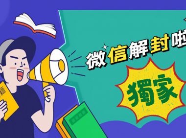 微信加人不封号秘诀！