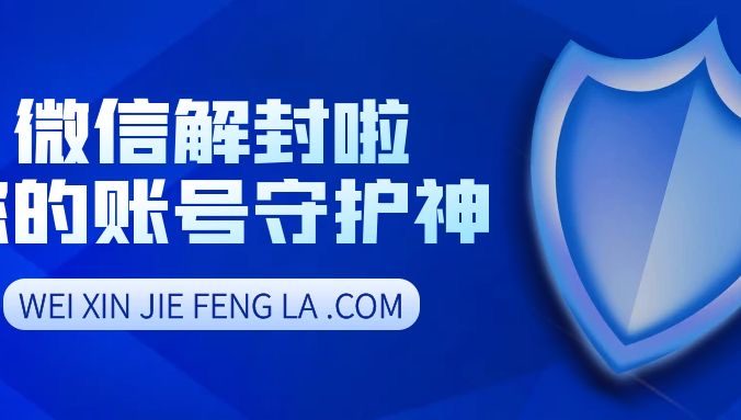找了三四个好友辅助微信解封不了怎么办？