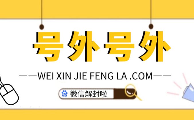 微信永久封号可以解封的四种渠道！