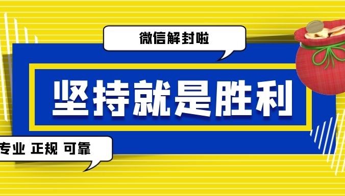 微信朋友圈被封后，可以尝试这样解封！ 