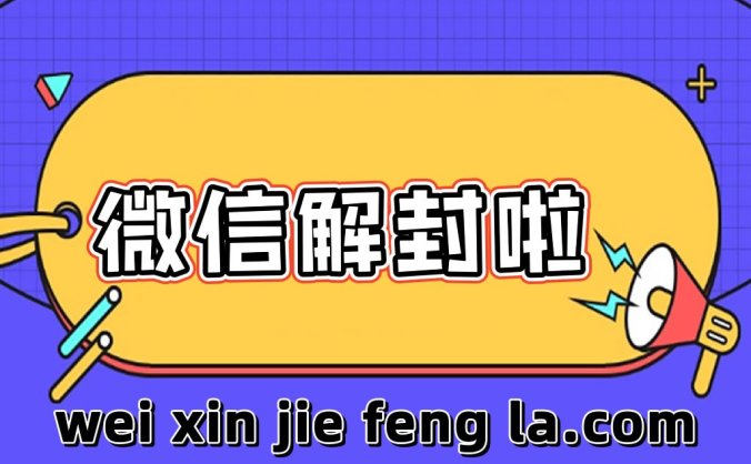 微信解封平台辅助注册保号QQ解封辅助接单放单赚钱平台