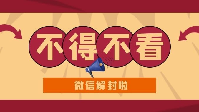 微信保号服务是否支持账号解封后的功能优化？