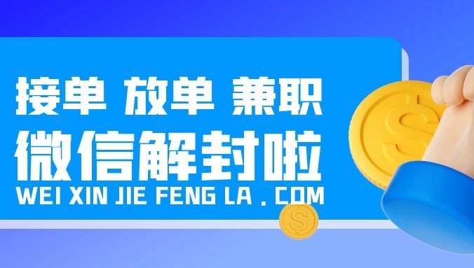 微信解封群在哪接单放单对接商家？