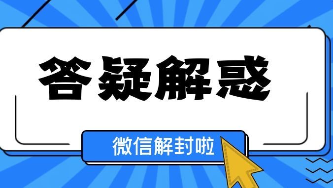 微信解封解开了不点安全中心会被追封
