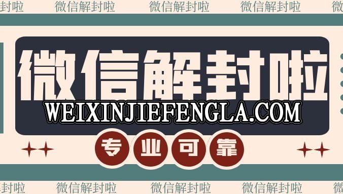 微信解封啦平台最新APP更新！版本1.1.1