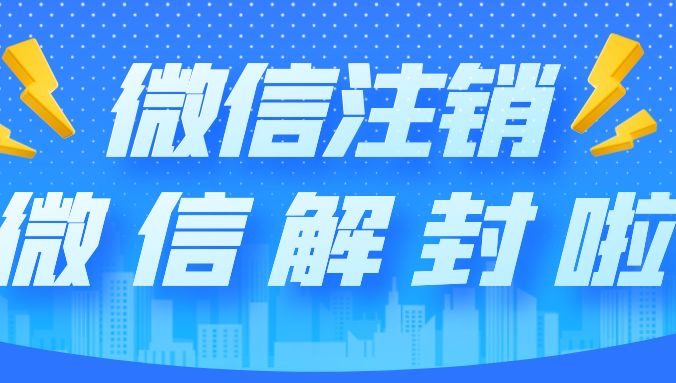 关于微信账号注销的一些常见问题