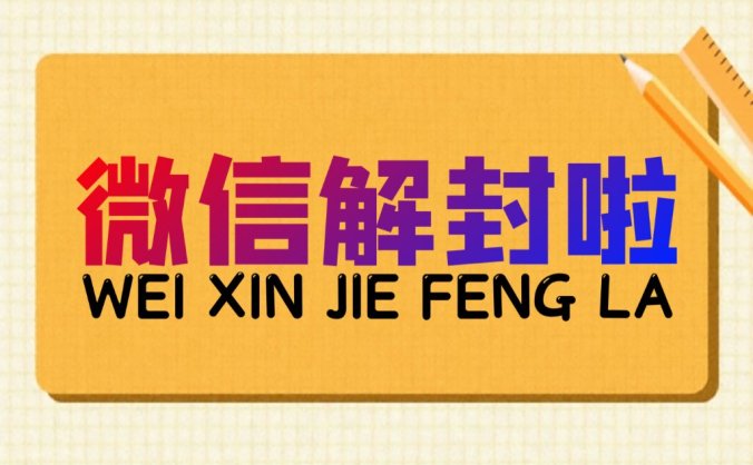 微信号被限制进群怎么解封