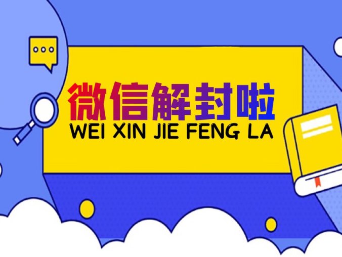 微信被冻结无法解冻怎么办？