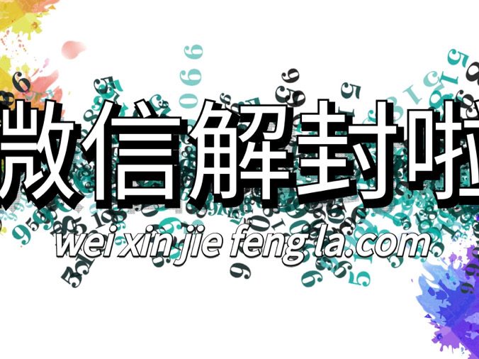 微信解封的解冻是一个意思吗