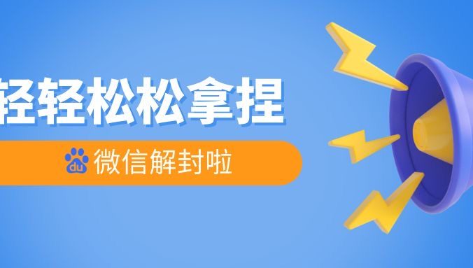 微信被封号限制使用快速申诉解封的办法和注意事项！