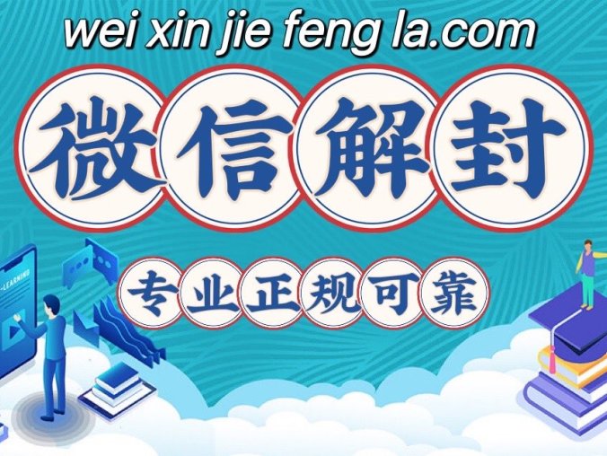 微信被永久封号并非毫无办法！但放弃申诉就无法解除！