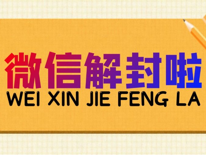 微信解封申诉理由怎么写？模板汇总