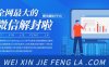 微信解封为什么微信会被登？