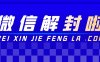 微信由于辅助账号安全状态异常，不符合要求的原因以及解封方法