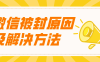 微信为什么会被封号，如何避免封号？ 
