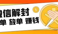 20一单的微信解封怎么做