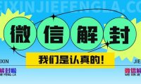 微信第一次被封怎么解封，会不会自动解封？