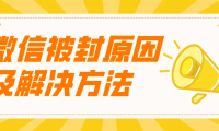 微信为什么会被封号，如何避免封号？ 