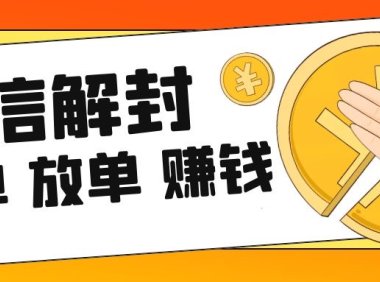 20一单的微信解封怎么做