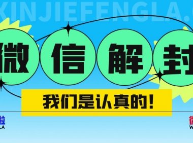 微信第一次被封怎么解封，会不会自动解封？