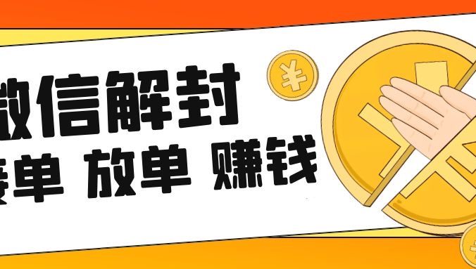 20一单的微信解封怎么做