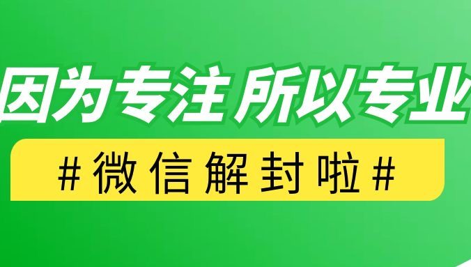 微信被永久限制社交场景能解除吗？