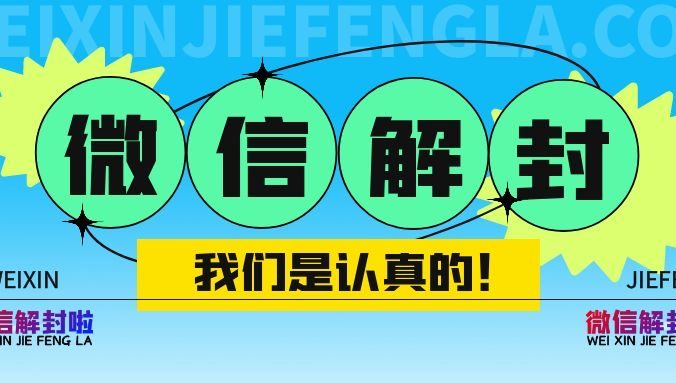 微信第一次被封怎么解封，会不会自动解封？