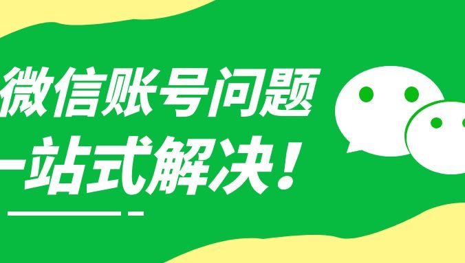 微信号辅助解封平台有哪些用处和特点？