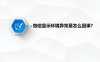 微信封号显示环境异常怎么解除？
