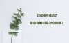 微信解封好友辅助成功为什么还不解封呢？需要注意这四点！