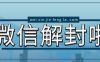 微信解封的市场价受什么的影响？