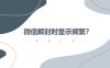 微信解封频繁了要多久才可以重新解封？随时可以！