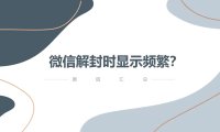 微信解封频繁了要多久才可以重新解封？随时可以！