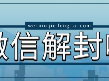 微信辅助解封后,账号的微信小程序附近的小程序展示功能是否会受到影响?