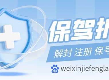 微信被封号提示情节严重不予解封怎么办